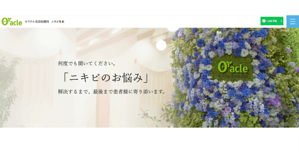 アクネクリニック 公式サイト