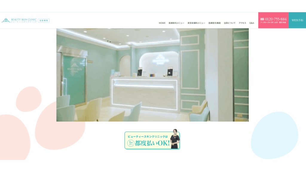 ビューティクリニック 公式サイト