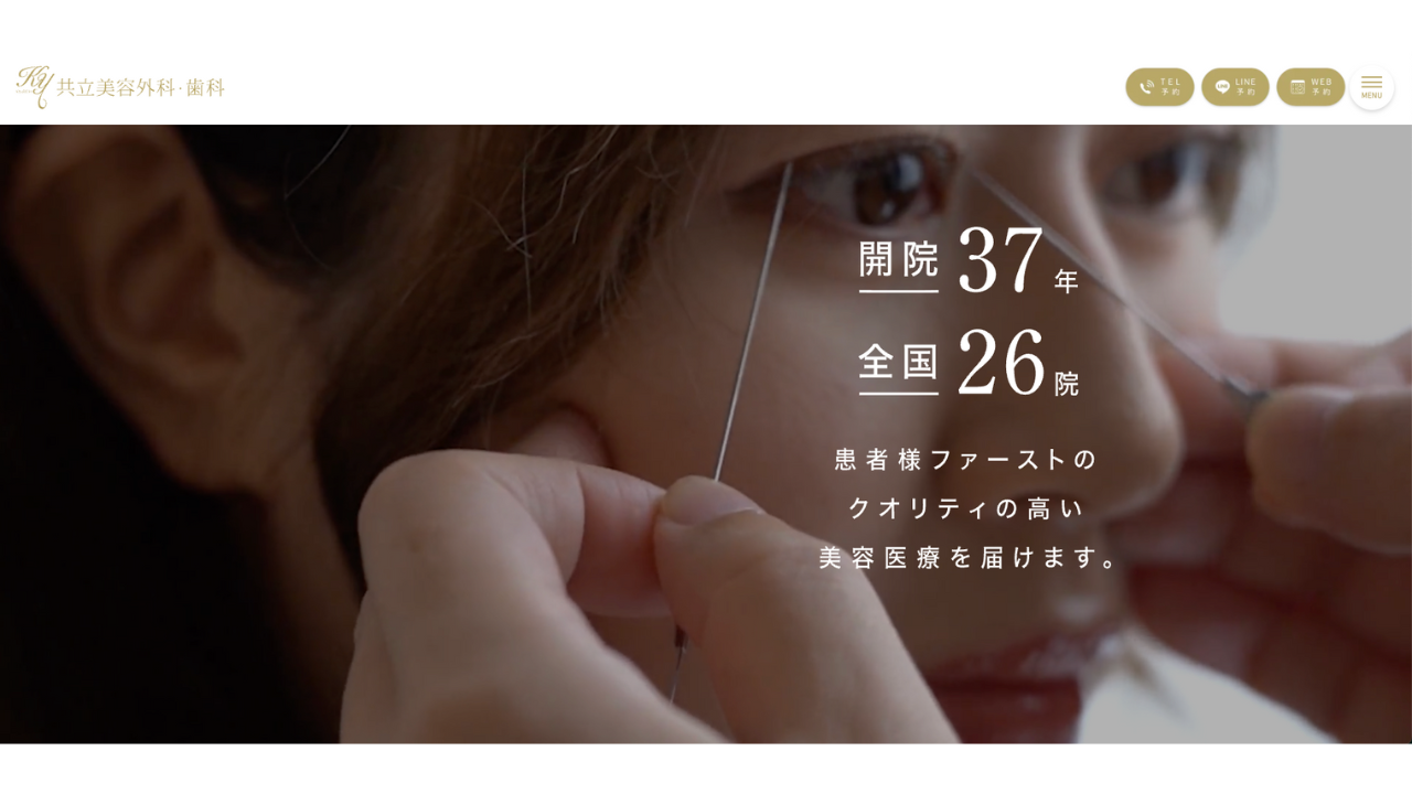 共立美容外科公式サイト