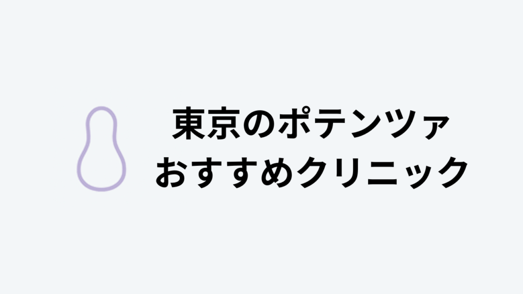 ポテンツァ おすすめ 東京