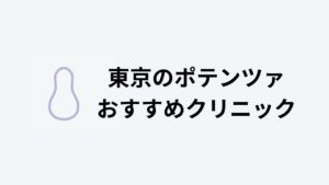 ポテンツァ おすすめ 東京
