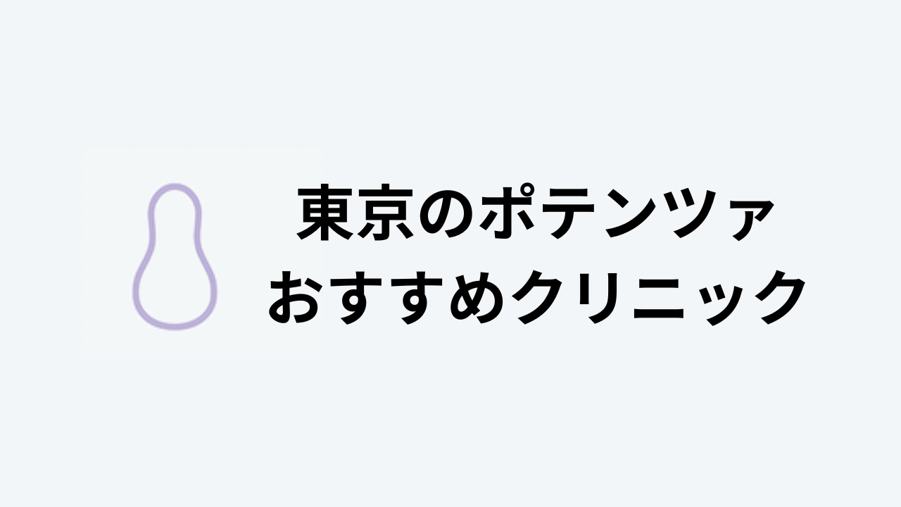 ポテンツァ おすすめ 東京