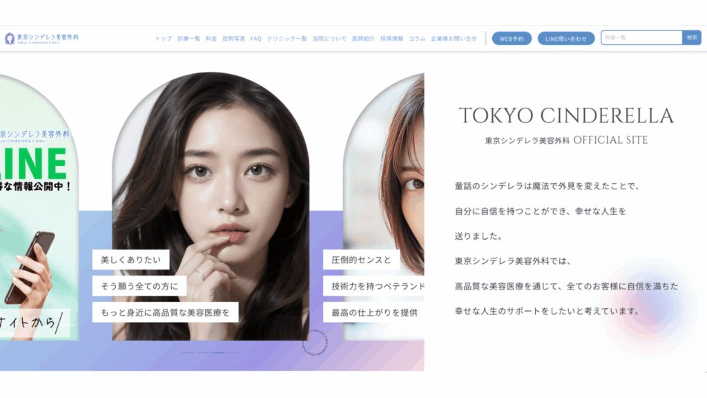 東京シンデレラクリニック 公式サイト