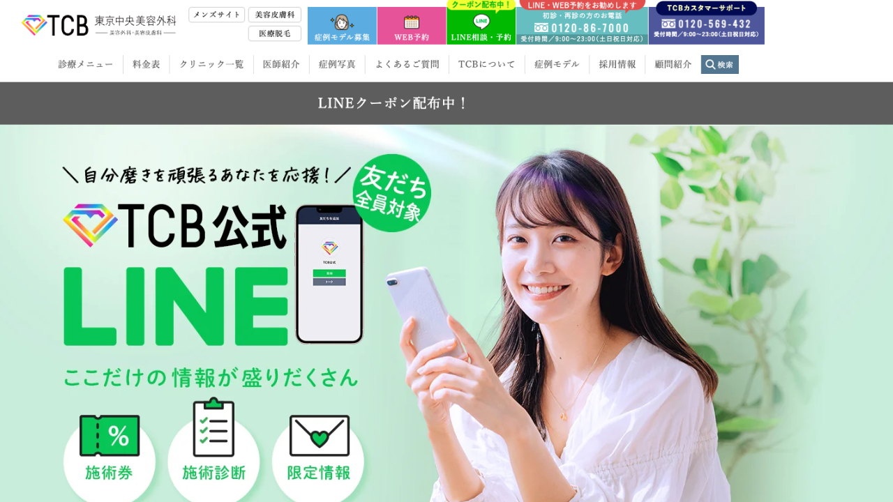 TCB東京中央美容外科 公式サイト