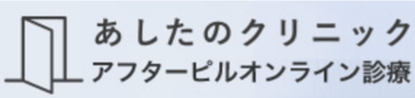 あしたのクリニックロゴ