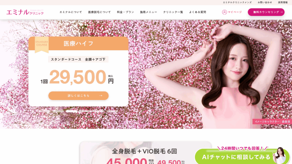 エミナルクリニック公式サイト