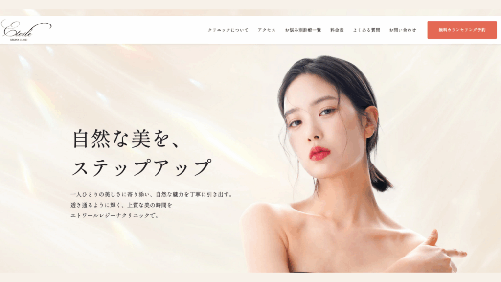 エトワールレジーナクリニック公式サイト