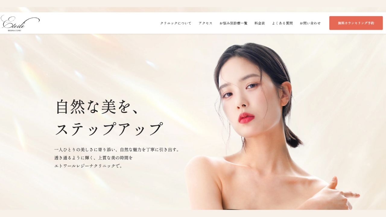 エトワールレジーナクリニック 公式サイト
