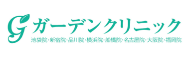 ガーデンクリニック