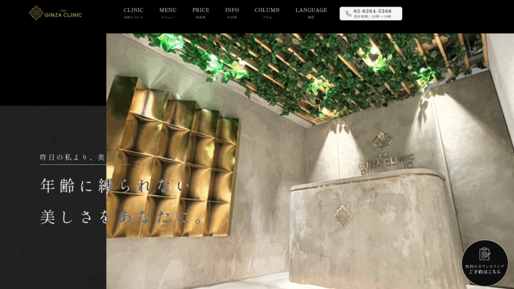 the ginza クリニック公式サイト