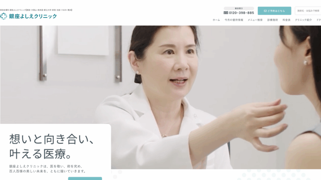 銀座よしえクリニックHP