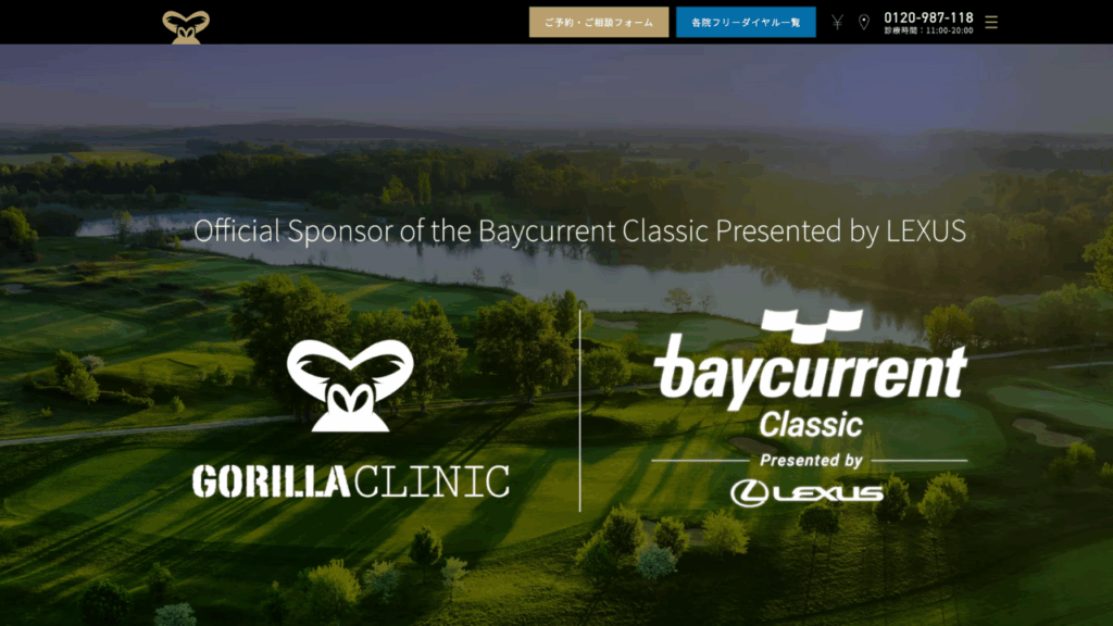 ゴリラクリニック公式サイト
