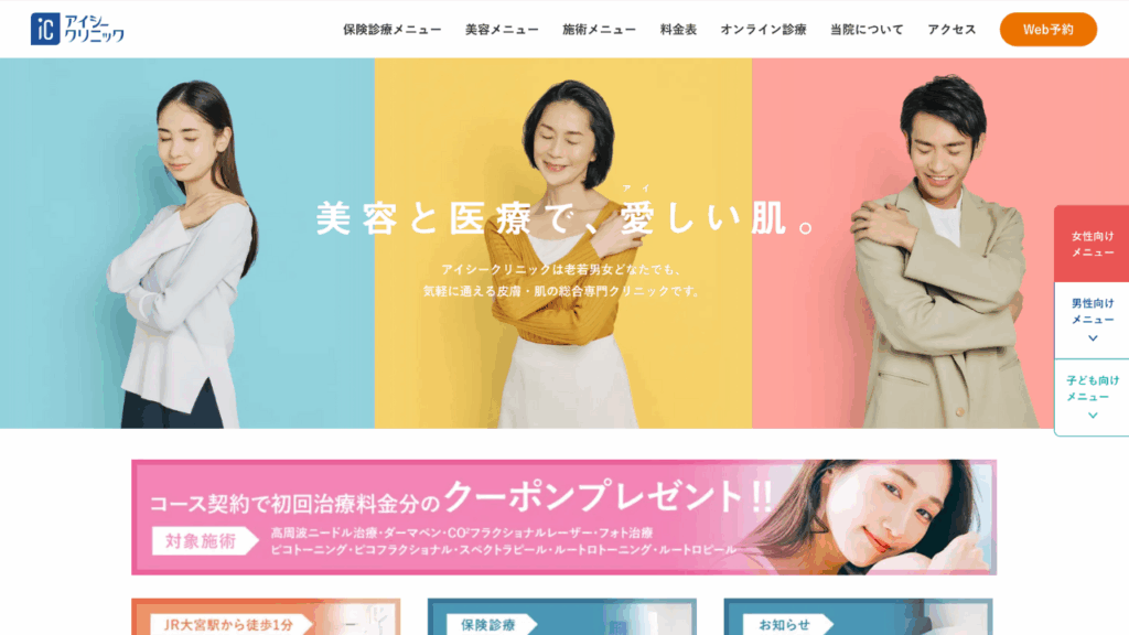 アイシークリニック公式サイト