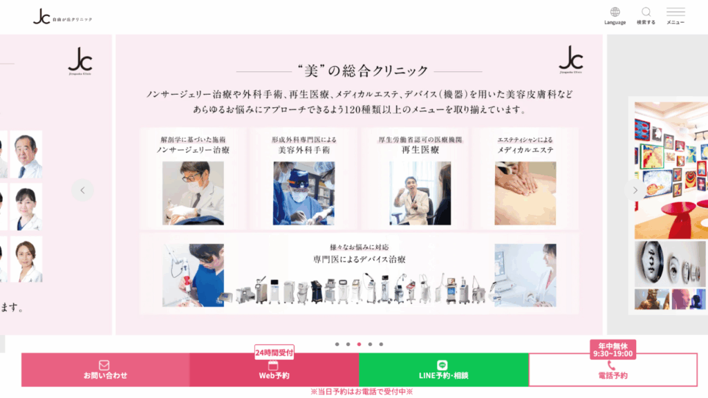 自由が丘クリニック公式サイト