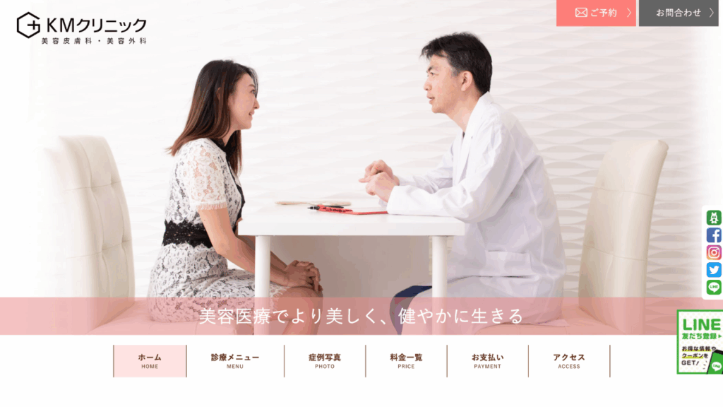 KMクリニック公式サイト