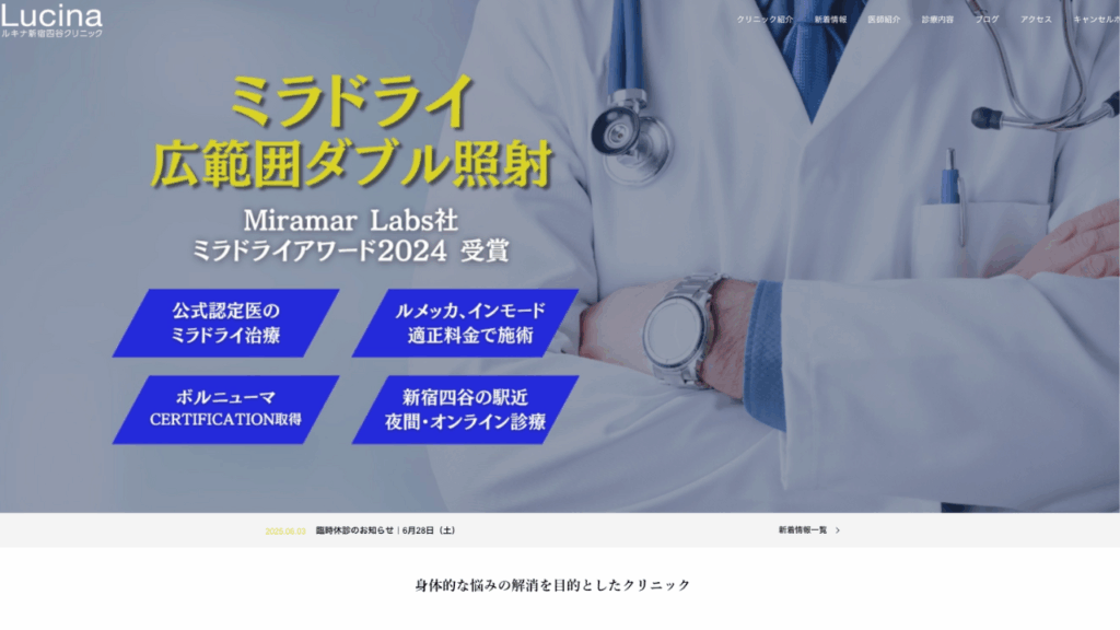 ルキナ新宿四谷クリニック公式サイト

