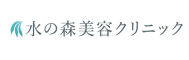 水の森美容クリニック