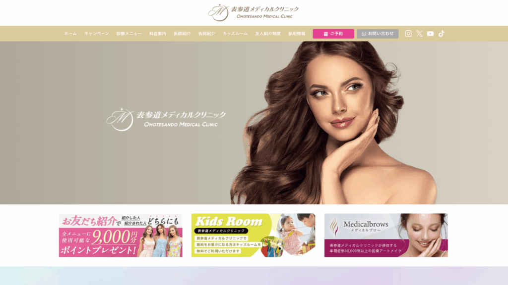 表参道メディカル公式サイト