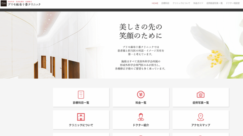 プリモ麻布十番クリニック公式サイト