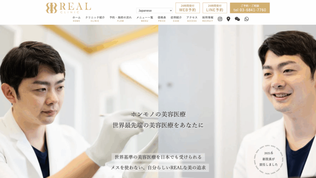 REALクリニック公式サイト