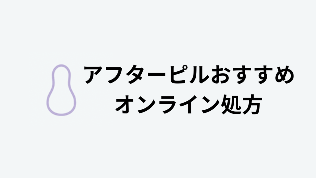 アフターピルおすすめオンライン処方アイキャッチ