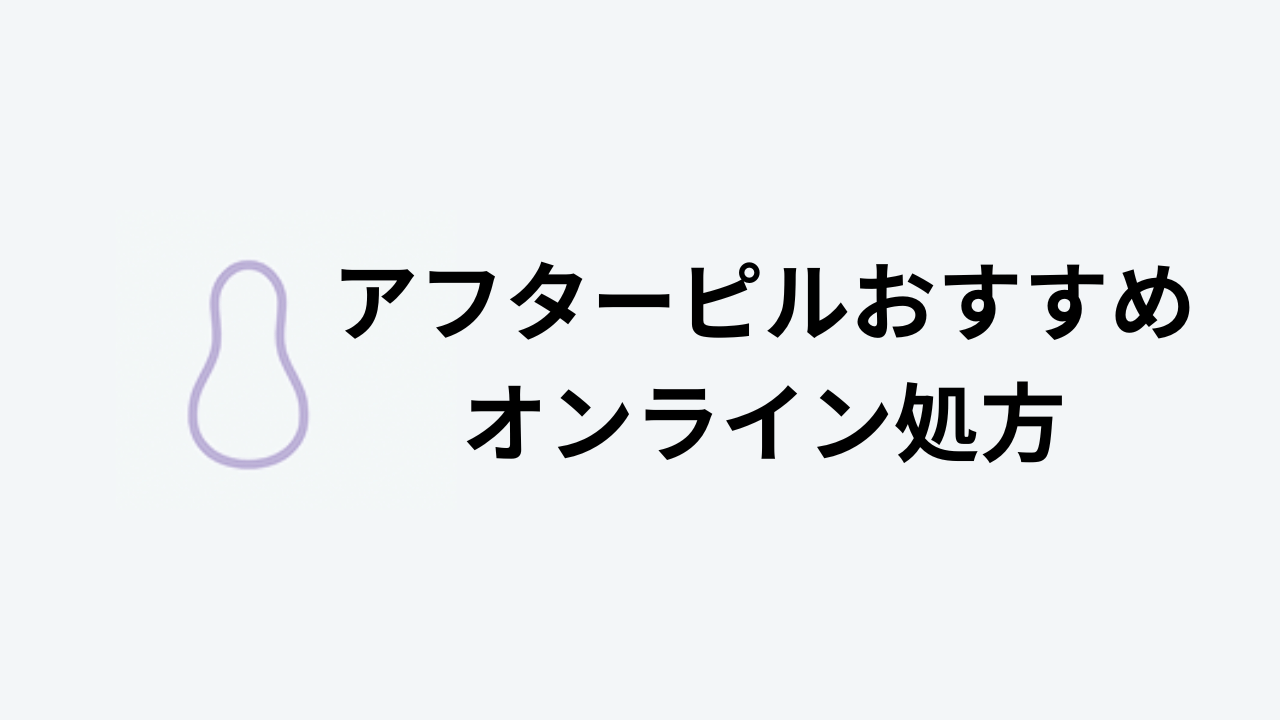 アフターピルおすすめオンライン処方アイキャッチ