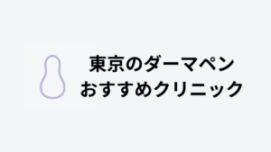 ダーマペン