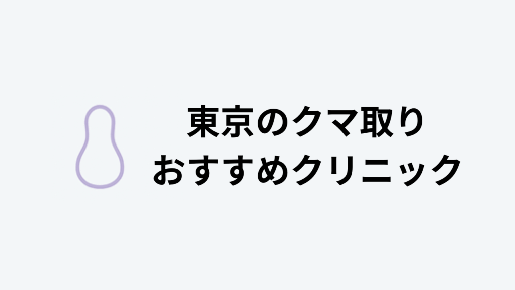クマ取り 東京 おすすめ