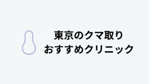 クマ取り 東京 おすすめ