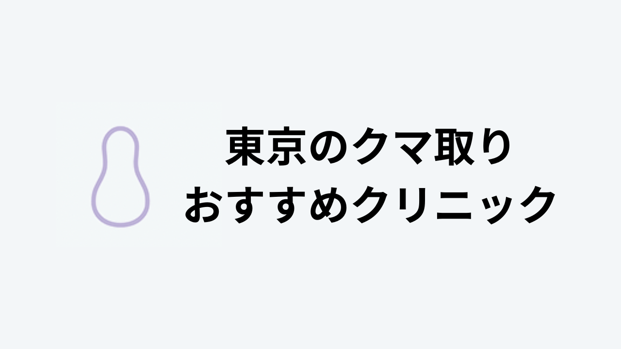 クマ取り 東京 おすすめ