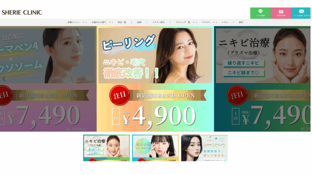 sherieクリニック公式サイト