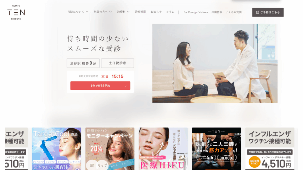 クリニックTEN渋谷公式サイト