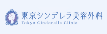 東京シンデレラ美容外科