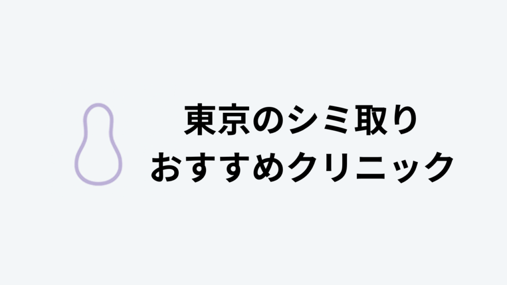 シミ取り おすすめ 東京 アイキャッチ