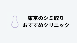 シミ取り おすすめ 東京 アイキャッチ