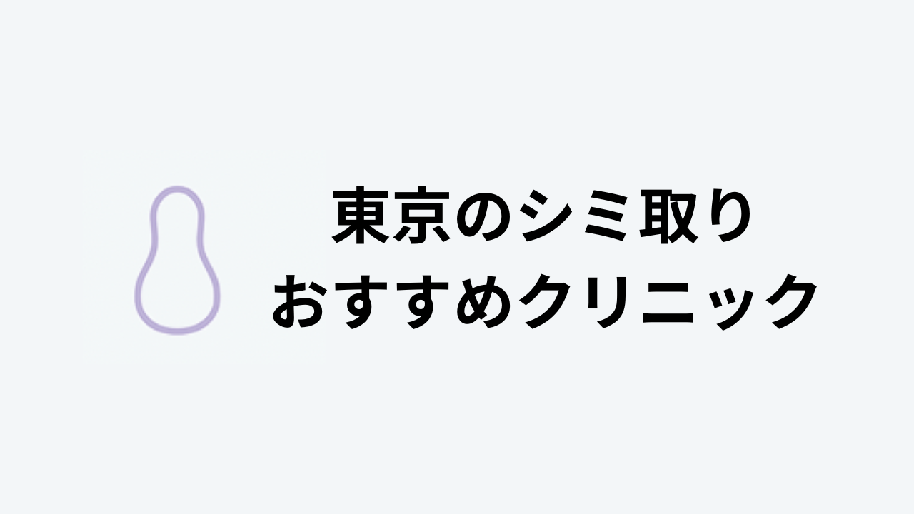 シミ取り おすすめ 東京 アイキャッチ
