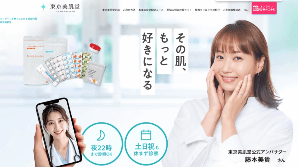 東京美肌堂公式サイト