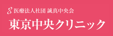 東京中央クリニックロゴ
