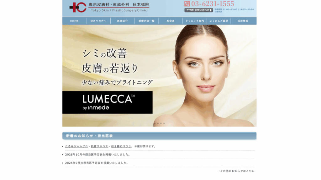 東京皮膚科