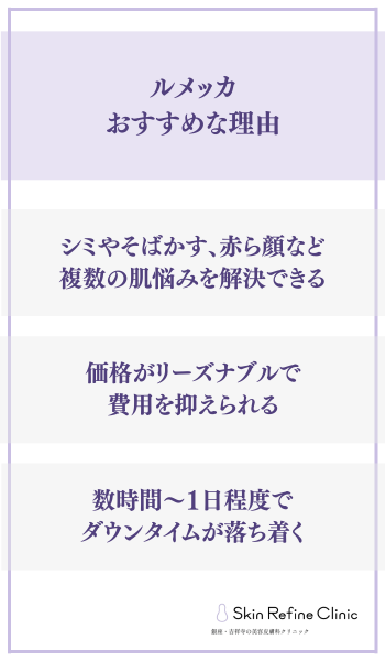 ルメッカ おすすめな理由