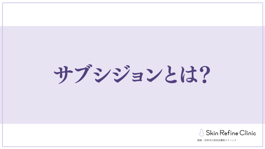 サブシジョンとは？