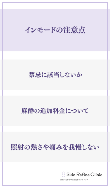 インモードの注意点