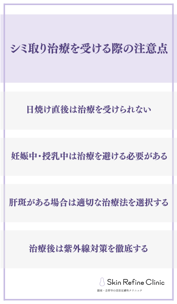 シミ取り治療を受ける際の注意点
