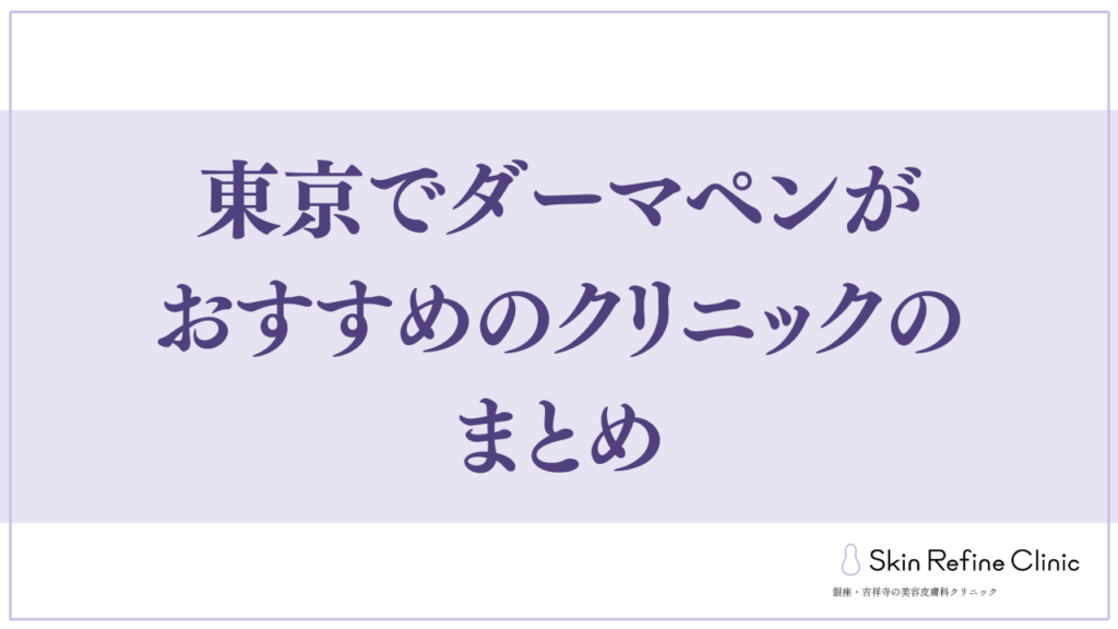 東京でダーマペンがおすすめのクリニックのまとめ