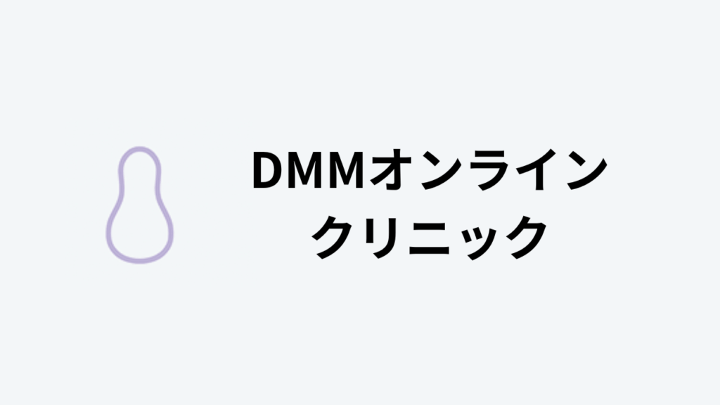 DMMオンラインクリニック