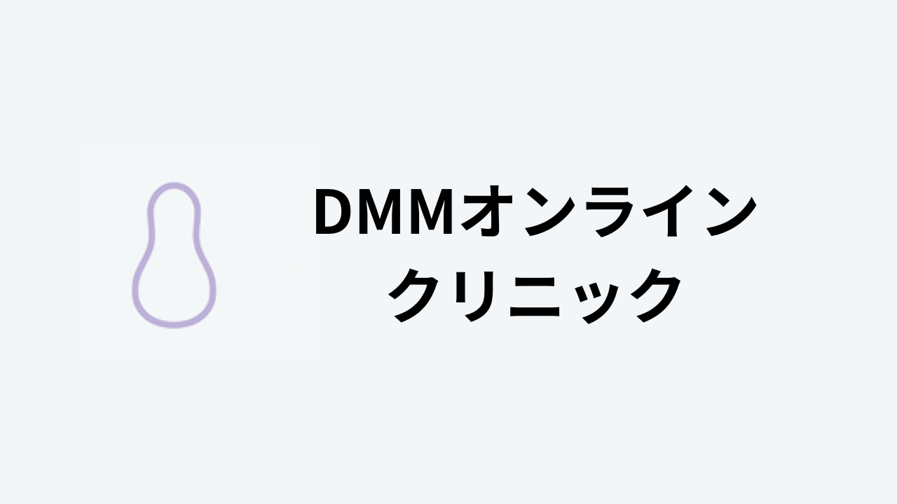 DMMオンラインクリニック