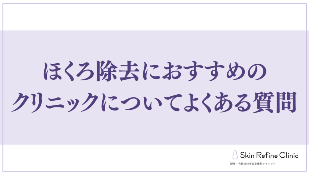 ほくろ除去におすすめのクリニックについてよくある質問