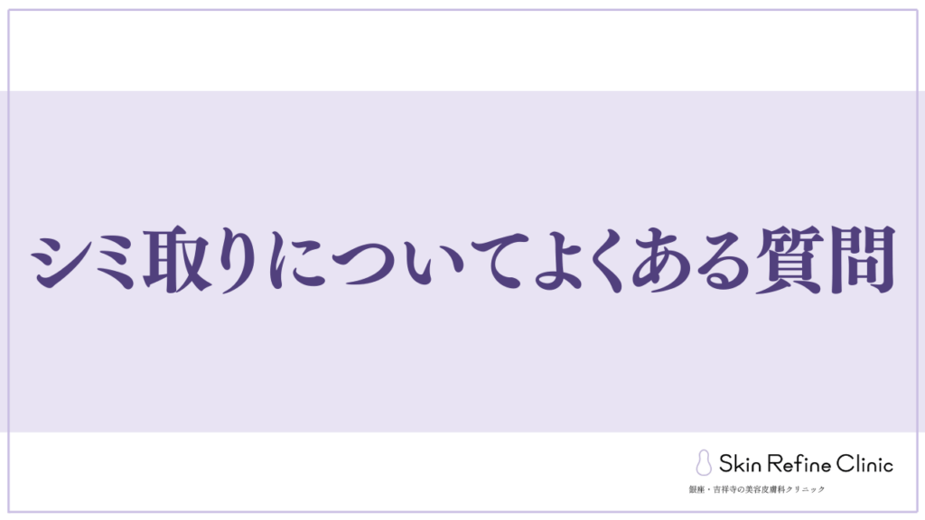 シミ取りについてよくある質問