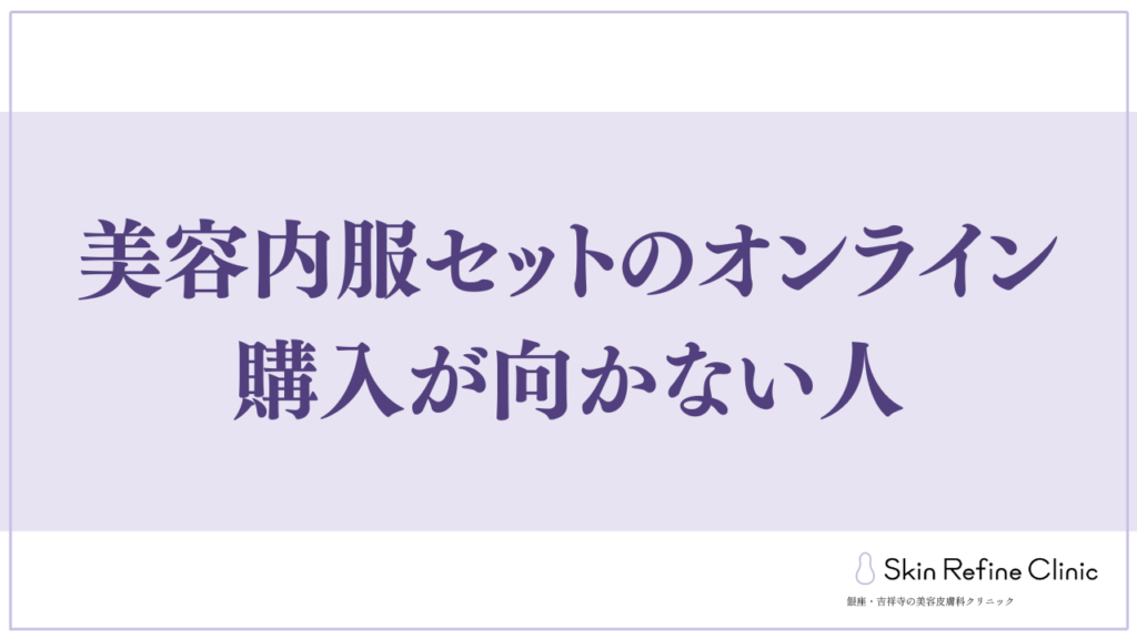 美容内服セットのオンライン購入が向かない人