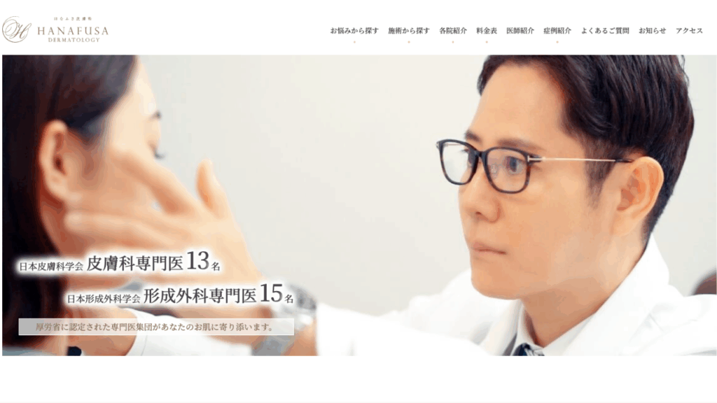 はなふさ皮膚科HP